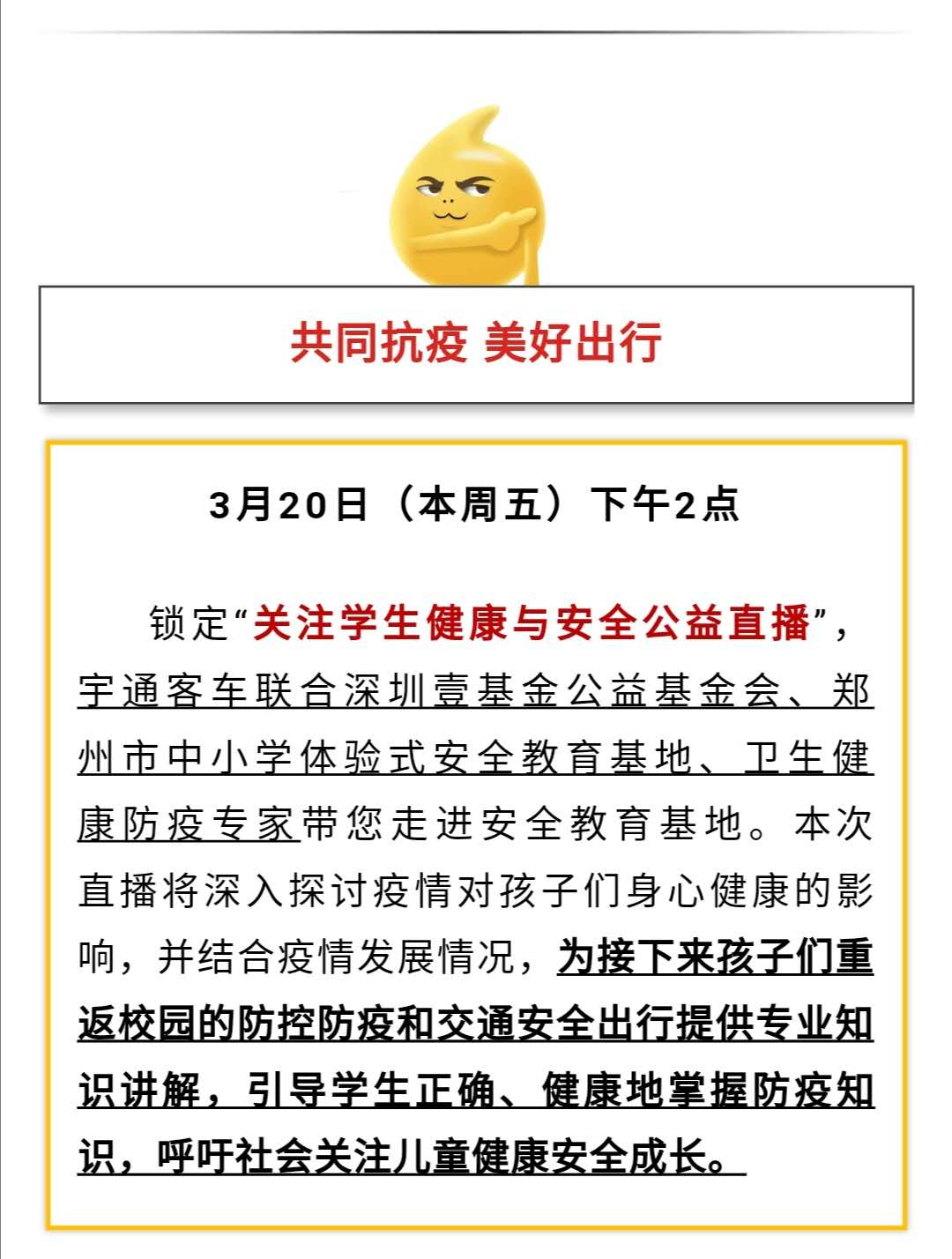 守護疫情下的孩童健康與安全，校車網與您相約本周五看宇通公益直播！